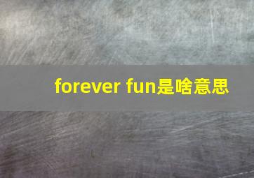 forever fun是啥意思